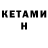 Кетамин VHQ Creativchik