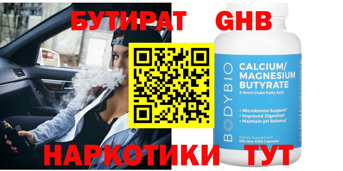 БУТИРАТ оксибутират Ейск